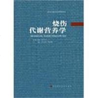 [二手8成新]烧伤代谢营养学 9787537539647