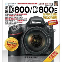 [二手8成新]尼康D800/D800E数码单反摄影完指南 9787302306986