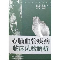 [二手8成新]心脑血管疾病临床试验解析 9787534551321