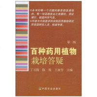 [二手8成新]百种药用植物栽培答疑 9787109148093