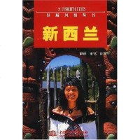 [二手8成新]新西兰 9787508409047