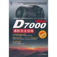 [二手8成新]Nikon D7000摄影完攻略 9787111336129