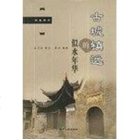 [二手8成新]古城镇远的似水年华 9787221057242