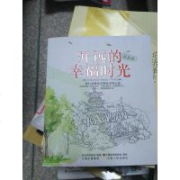 [二手8成新][二手旧书8成新](正版 ~)开远的幸福时光9787222120938/