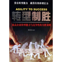 [二手8成新]转型制胜 9787801106780