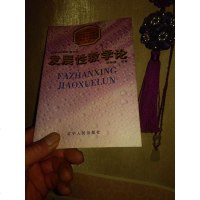 [二手8成新][二手8新正版]《特价!》发展性教学论9787205043186/裴娣娜