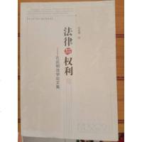 [二手8成新][二手8新正版]特价!法律与权利:孔庆明法学论文集9787206099 9787206099656