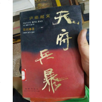 【二手8成新】【二手旧书8成新】特价！天府兵暴:泸顺起义9787535011138/陈钧