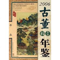 [二手8成新]2006-书画-古董拍卖年鉴 9787539316925