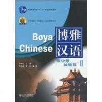 [二手8成新]博雅汉语 9787301078624