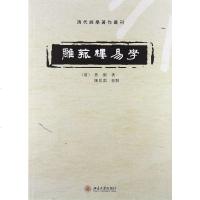 [二手8成新]雕菰楼易学 9787301188781