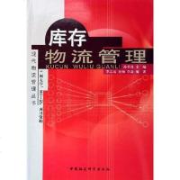 [二手8成新]库存物流管理 9787500453789
