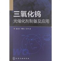 [二手8成新]三氧化钨光催化剂制备及应用 9787122152749