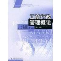 [二手8成新]工商行政管理概论 9787300048406