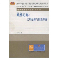 [二手8成新]藏彝走廊 9787220078958