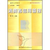 [二手8成新]消费者信用管理 9787304032456