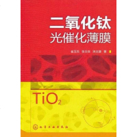 [二手8成新]二氧化钛光催化薄膜 9787122109910
