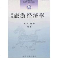 [二手8成新]新编旅游经济学 9787310027613