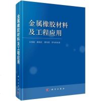 [二手8成新][按需印刷]-金属橡胶材料及工程应用 9787030408716