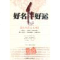 【二手8成新】好名伴好运 9787500831792