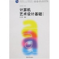 [二手8成新]计算机艺术设计基础 9787302163152