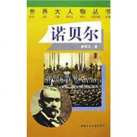 [二手8成新]诺贝尔 9787500743866