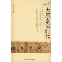 【二手8成新】大唐玄宗时代 9787300085937
