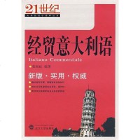 [二手8成新]经贸意大利语 9787307061514