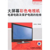 [二手8成新]大屏幕彩色电视机电源电路及保护电路的检修 9787111213031