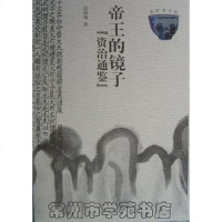 【二手8成新】帝王的镜子：资治通鉴 9787222025929