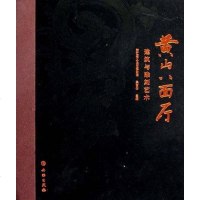 [二手8成新]黄山八面厅 9787501025886