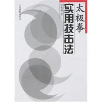 [二手8成新]太极拳实用技击法 9787500922896