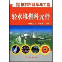 [二手8成新]轻水堆燃料元件 9787122001054