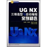[二手8成新]UG NX三维造型与自动编程案例精选 9787122009159
