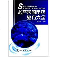 [二手8成新]水产养殖用药处方大 9787122025333
