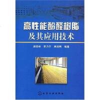 [二手8成新]高性能酚醛树脂及其应用技术 9787122012388