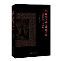 [二手8成新]庙堂之高与江湖之远 9787309102116