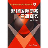 [二手8成新]新编国际商务日语实务 9787310019434