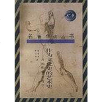 [二手8成新]作为文化史的艺术史 9787222005716