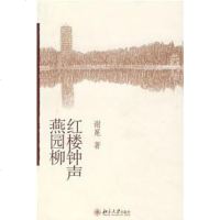 [二手8成新]红楼钟声燕园柳 9787301136126