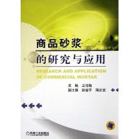 [二手8成新]商品砂浆的研究与应用 9787111178187