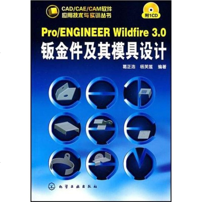 [二手8成新]Pro/ENGINEER Wildfire3.0钣金件及其模具设计 9787122013538