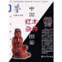 [二手8成新]国红木杂件图鉴 9787308023252