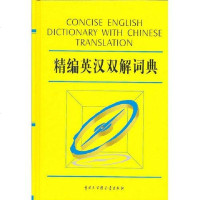 [二手8成新]精编英汉双解词典 9787500078296
