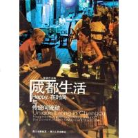 [二手8成新]成都生活 9787220070471