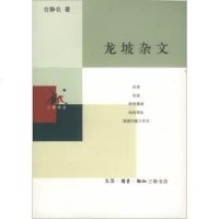 [二手8成新]龙坡杂文 9787108017659