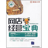 [二手8成新]网店经营宝典 9787302172987