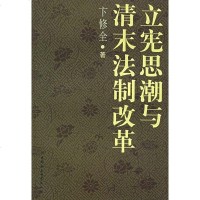 [二手8成新]立宪思潮与清末法制改革 9787500438366