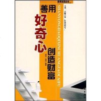 [二手8成新]善用好奇心创造财富 9787801085566