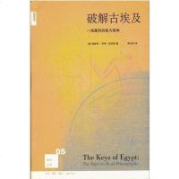 [二手8成新]破解古埃及 9787108027405